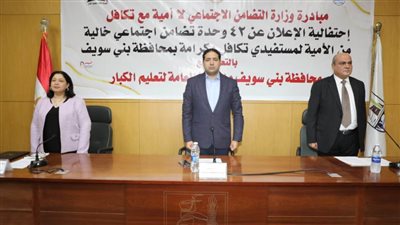 إعلان 42 وحدة تضامن اجتماعي خالية من الأمية ببني سويف