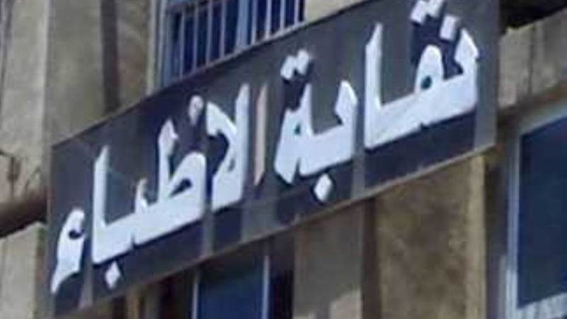 نقابة الأطباء