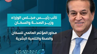  المحاور الكاملة للمؤتمر العالمي للسكان والصحة والتنمية البشرية