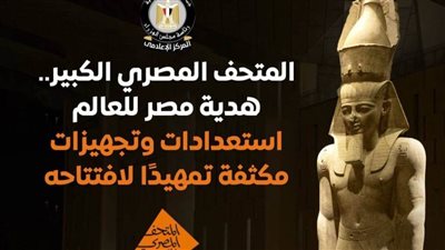 المركز الإعلامي لمجلس الوزراء: استعدادات وتجهيزات مكثفة لافتتاح المتحف المصري الكبير 
