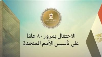 وزارة الخـارجية المصرية تحتفل بالذكرى الثمانين لإنشاء الأمم المتـحدة