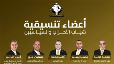 تنسيقية شباب الأحزاب والسياسيين تعلن بالأسماء مرشحيها في انتخابات مجلس النواب 2025
