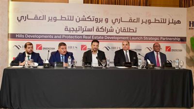 «هيلز للتطوير العقاري» و «بروتكشن للتطوير العقاري» (PRD) تطلقان شراكة استراتيجية لترسيخ معايير جديدة للجودة والقيمة وتجربة العملاء في السوق المصري