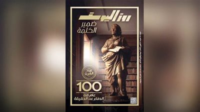 عدد القرن.. روزاليوسف تصدر عددًا خاصًا في ذكرى مئوية صدورها