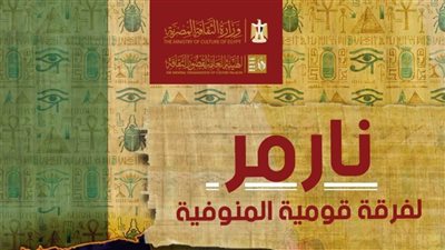 «قصور الثقافة» تحتفي بافتتاح المتحف المصري الكبير بعرض «نارمر» على مسرح السامر.. مجانًا