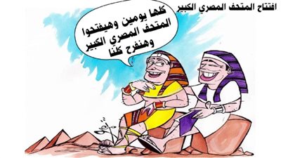 افتتاح المتحف المصري الكبير