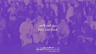 مهرجان البحر الأحمر السينمائي يكشف عن 40 مشروعًا ضمن سوق البحر الأحمر