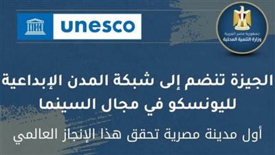 الجيزة أول مدينة مصرية تنضم إلى شبكة المدن الإبداعية لليونسكو في مجال السينما