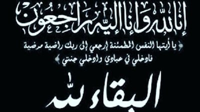 عزاء واجب لآل نعمان