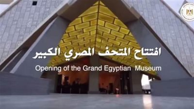 عاجل| المتحف المصري الكبير.. هدية مصر للعالم تنبض بتاريخ الملوك والنيل (فيديو)