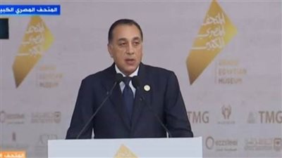 عاجل| مدبولي: تحية لكل من أسهم في تنفيذ المتحف المصري الكبير