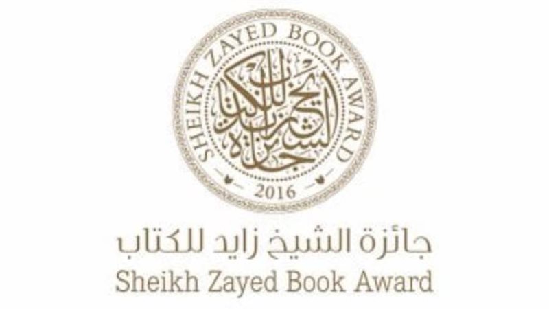 جائزة الشيخ زايد
