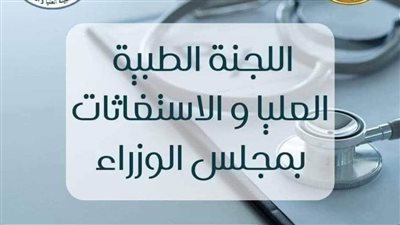 اللجنة الطبية العليا تستجيب لاستغاثة شابة وتسهم في نفقات علاجها
