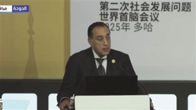 نيابة عن الرئيس.. مدبولي يلقي كلمة مصر بالقمة العالمية الثانية للتنمية الاجتماعية في الدوحة