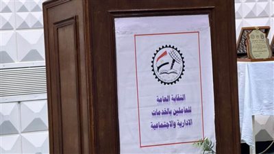 افتتاح أعمال مؤتمر الجمعية العمومية لنقابة الخدمات الإدارية بنسبة حضور ٧٦%
