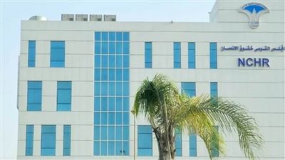 المجلس القومي لحقوق الإنسان يحافظ على تصنيفه العالمي عند مستوى (أ)