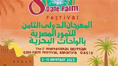  انطلاق المهرجان الدولي الثامن للتمور المصرية بالواحات البحرية يوم السبت المقبل