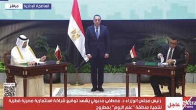 بث مباشر.. مؤتمر صحفي لرئيس الوزراء بعد توقيع شراكة استثمارية مصرية قطرية لتنمية علم الروم