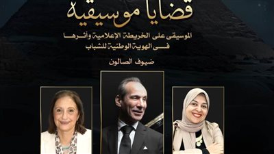 «قضايا موسيقية» يناقش دور الخريطة الإعلامية في الحفاظ على الهوية المصرية بالأوبرا