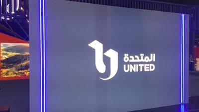 المتحدة تعلن بث النسخة الكاملة لافتتاح المتحف الكبير غدا 