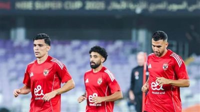  الأهلي يخوض مرانه مساء اليوم استعدادًا لنهائي السوبر المصري