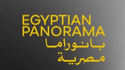 مهرجان القاهرة يعلن عن القائمة النهائية للبانوراما المصرية خارج المسابقة