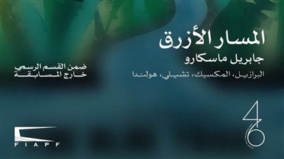«المسار الأزرق» يفتتح الدورة الـ 46 لمهرجان القاهرة السينمائي الدولي