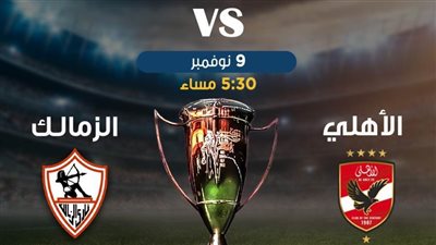 الأهلي والزمالك.. دربي مصري على أرض الإمارات بحثًا عن التتويج واستعادة الهيبة