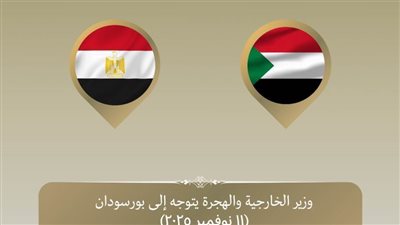 وزير الخارجية يتوجه إلى بورسودان لبحث سبل دعم الاستقرار