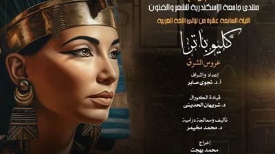 كليوباترا بين شوقي وشكسبير في الليلة 17 من ليالي اللغة العربية بمسرح الجمهورية