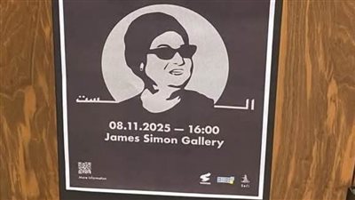 مدير المكتب الثقافي المصري ببرلين: أم كلثوم أيقونة ثقافية عالمية تخاطب موسيقاها الوجدان الإنساني