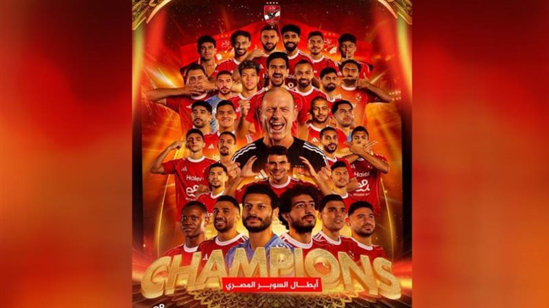 الاهلى بطل السوبر