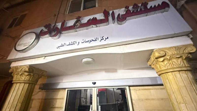 غلق مستشفى السفارات