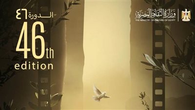 الليلة.. انطلاق سحر الفن في افتتاح مهرجان القاهرة السينمائي الدولي بدورته الـ46