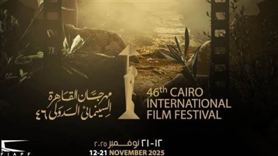 ننشر جدول عروض غدا الجمعة 14 نوفمبر بمهرجان القاهرة السينمائي