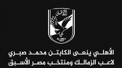 الأهلي ينعى الكابتن محمد صبري لاعب الزمالك ومنتخب مصر الأسبق