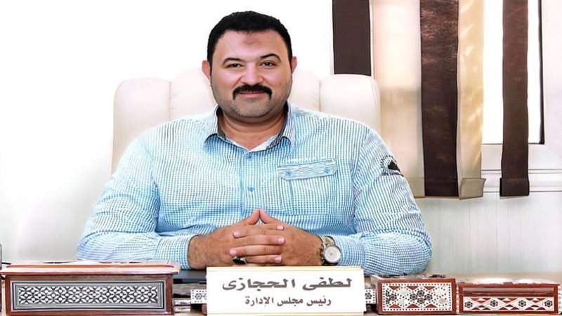 الحاج/ لطفي الحجازي