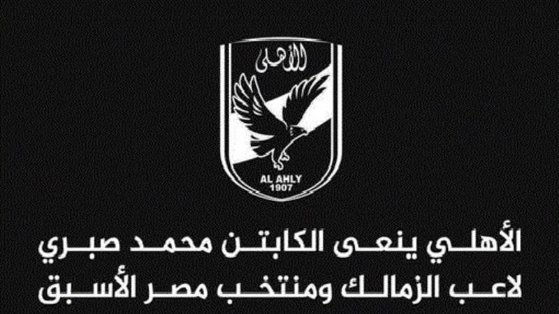 الأهلي ينعي محمد