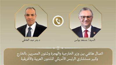اتصال هاتفي بين وزير الخارجية وكبير مستشاري الرئيس الأمريكي للشؤون العربية والأفريقية