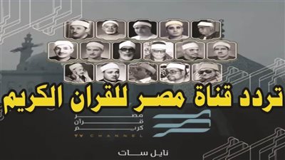 تردد قناة مصر قرآن كريم 2025.. إليك التفاصيل 