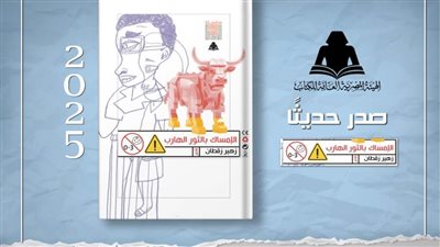هيئة الكتاب تصدر ديوان «الإمساك بالثور الهارب» لـ