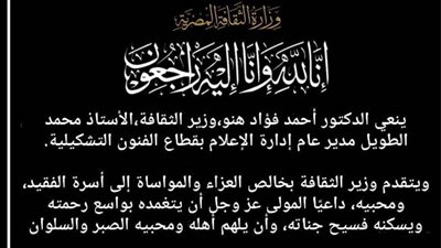 وزير الثقافة ينعي مدير عام إدارة الإعلام بقطاع الفنون التشكيلية