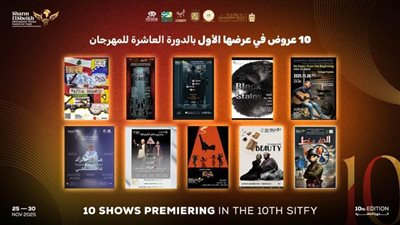 10 عروض في عرضها العالمي الأول ضمن الدورة العاشرة لمهرجان شرم الشيخ الدولي
