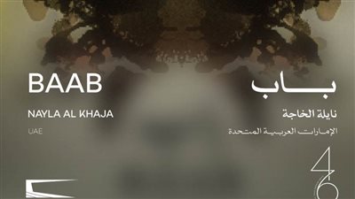 عرض فيلم باب لأول مرة في الشرق الأوسط وشمال أفريقيا ضمن فعاليات مهرجان القاهرة السينمائي الدولي