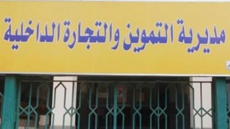 مديرية التموين- أرشيفية