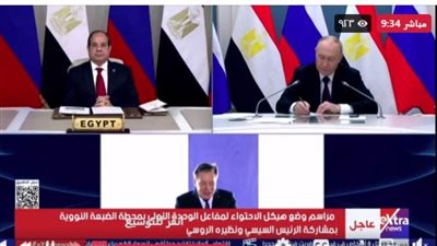 بث مباشر.. السيسي وبوتين يشهدان مراسم وضع هيكل الاحتواء لمفاعل الضبعة النووي