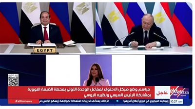 الرئيسان السيسي وبوتين يشهدان بدء مراسم وضع هيكل الاحتواء لمفاعل الضبعة النووي 