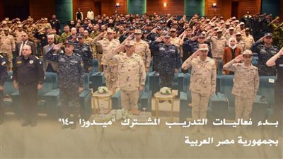 بالفيديو.. بدء فعاليات التدريب المشترك 