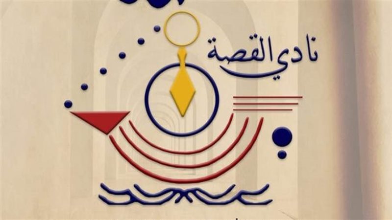 نادي القصة أرشيفية