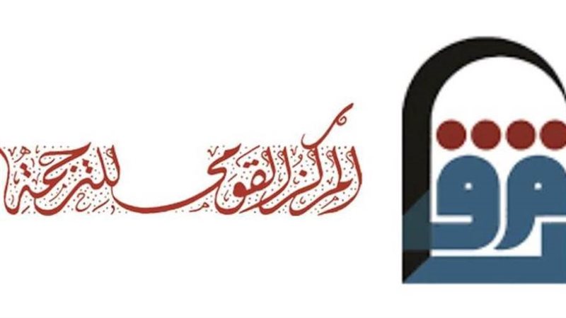 المركز القومي للترجمة